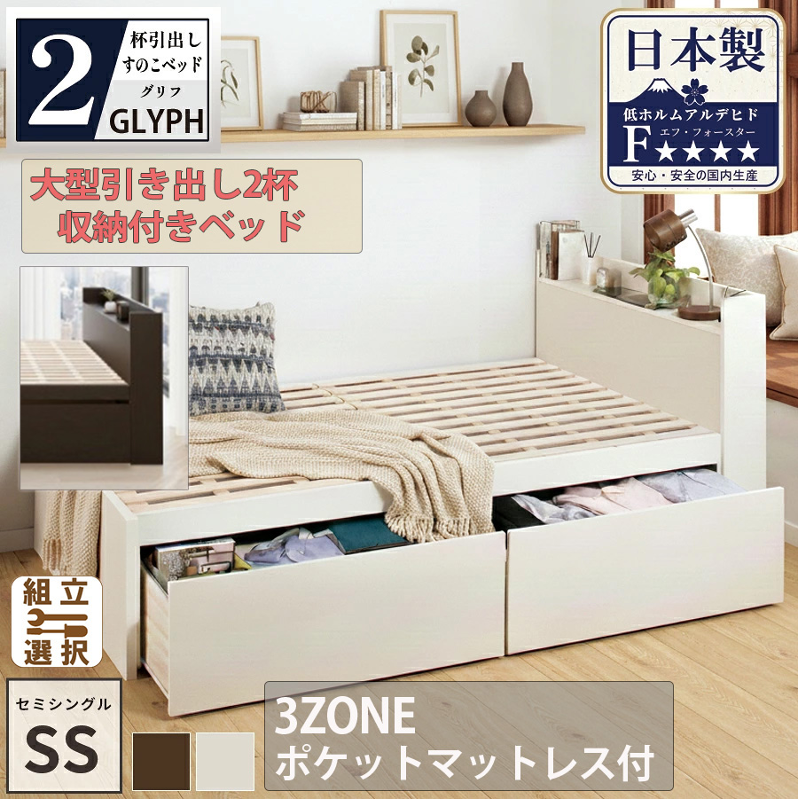 【新商品】日本製 すのこ仕様 大型引き出し2杯収納付きベッド【GLYPH】グリフ【3ZONEポケットマットレス付】セミシングル