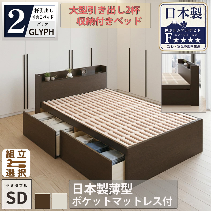 【新商品】日本製 すのこ仕様 大型引き出し2杯収納付きベッド【GLYPH】グリフ【日本製薄型ポケットマットレス付】セミダブル