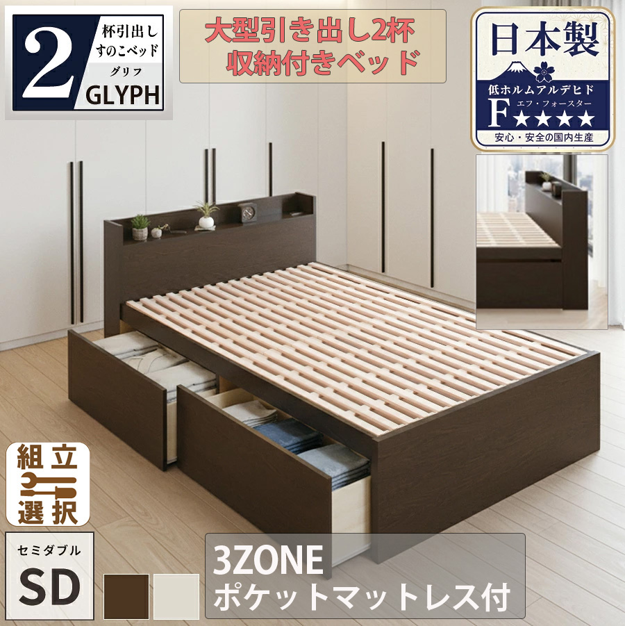 【新商品】日本製 すのこ仕様 大型引き出し2杯収納付きベッド【GLYPH】グリフ【3ZONEポケットマットレス付】セミダブル