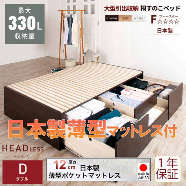 日本製 大型引出し収納 チェストベッド OHS ヘッドレス【国産薄型ポケットマットレス付】ダブル