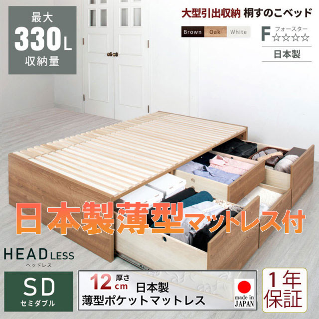 日本製 大型引出し収納 チェストベッド OHS ヘッドレス【国産薄型ポケットマットレス付】セミダブル