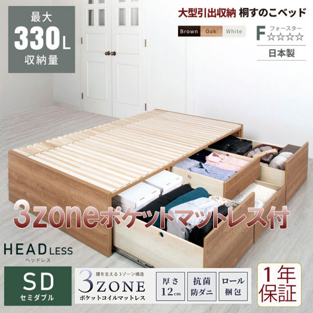 日本製 大型引出し収納 チェストベッド OHS ヘッドレス【3zoneポケットマットレス付】セミダブル