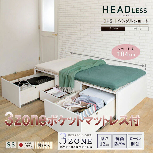 日本製 ショート丈 大型引出し収納 チェストベッド OHS ヘッドレス【3zoneポケットマットレス付】シングル