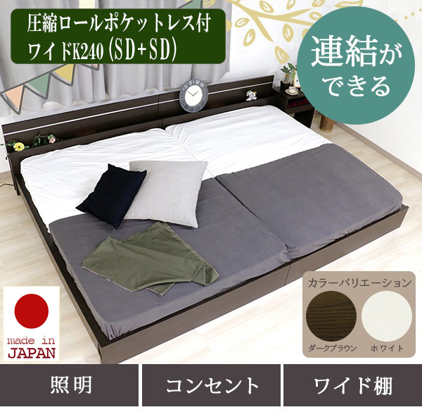 日本製 連結式 ラインデザイン ファミリーベッド【圧縮ロールポケットレス付】ワイドK240(SD+SD)
