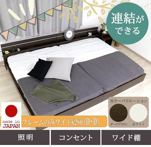 日本製 連結式 ラインデザイン ファミリーベッド【フレームのみ】ワイドK280(D+D)