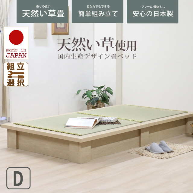 日本製 国内生産デザイン畳ベッド 天然い草使用 ダブル