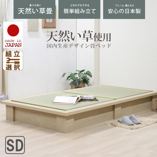 日本製 国内生産デザイン畳ベッド 天然い草使用 セミダブル