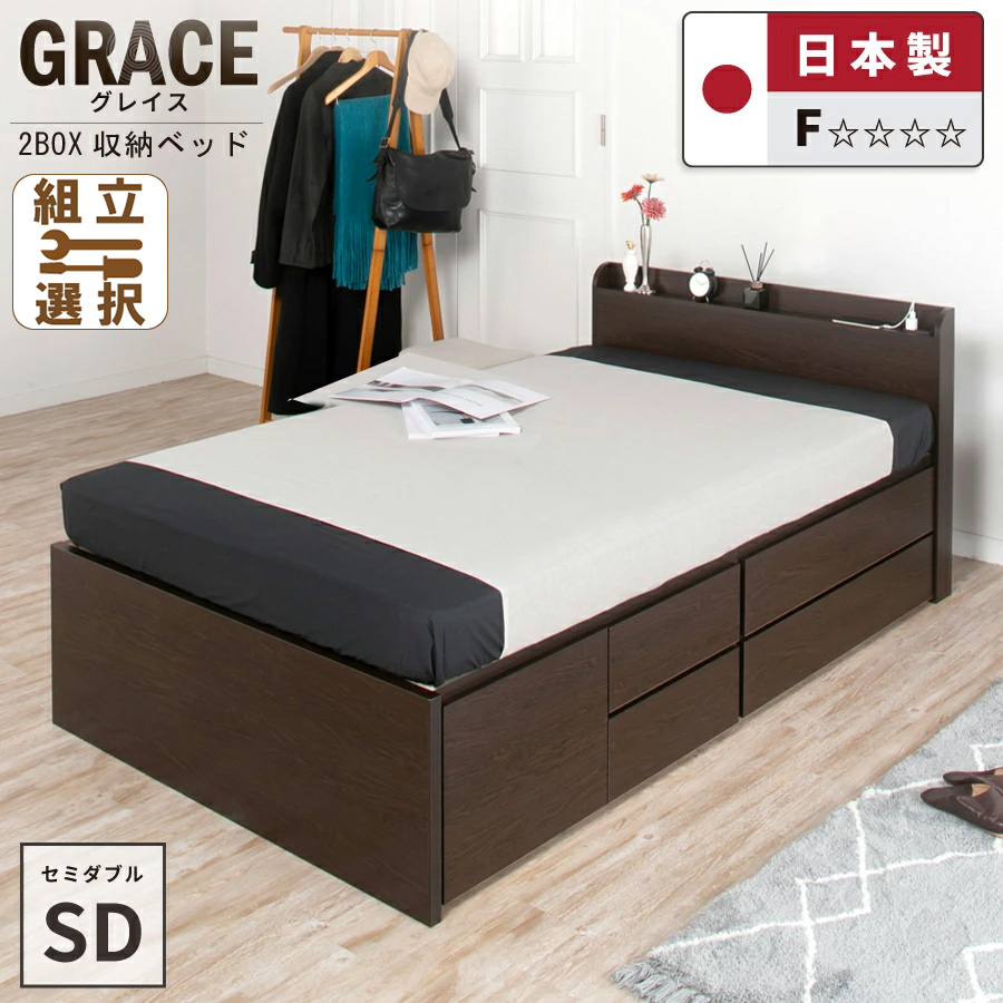日本製 大容量収納チェストベッド【GRACE】グレイス セミダブル