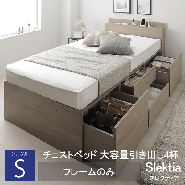 チェストベッド 大容量引き出し4杯 宮付きタイプ【Slektia】スレクティア【ベッドフレームのみ】シングル