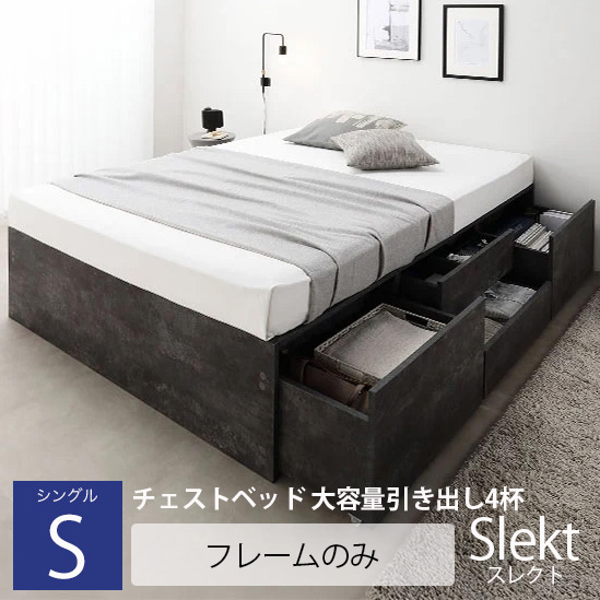 チェストベッド 大容量引き出し4杯 ヘッドレスタイプ【Slekt】スレクト【ベッドフレームのみ】シングル