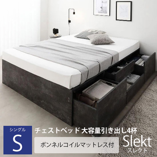 チェストベッド 大容量引き出し4杯 ヘッドレスタイプ【Slekt】スレクト【ボンネルコイルマットレス付】シングル