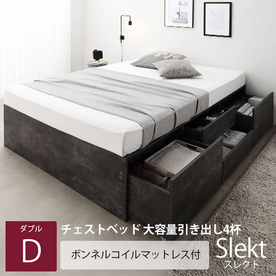 チェストベッド 大容量引き出し4杯 ヘッドレスタイプ【Slekt】スレクト【ボンネルコイルマットレス付】ダブル