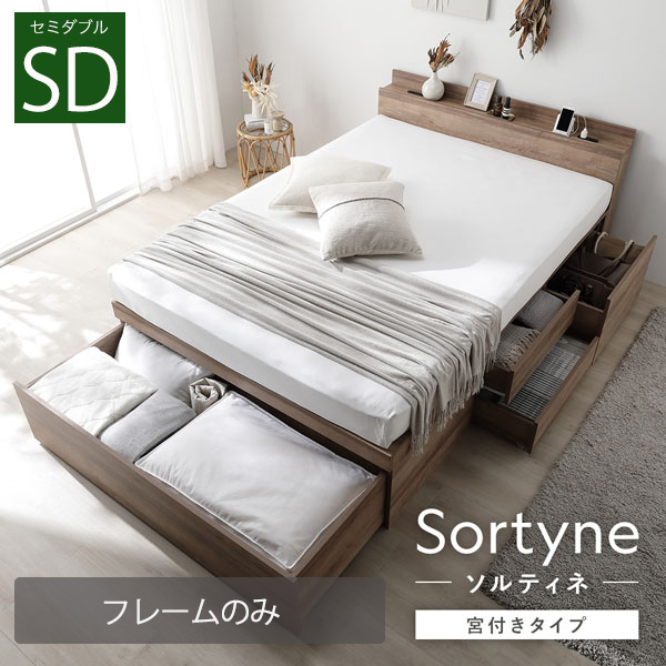 布団が収納できる 宮付き大容量引き出しチェストベッド【Sortyne】ソルティネ【ベッドフレームのみ】セミダブル