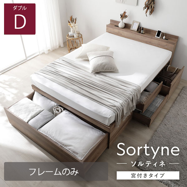 布団が収納できる 宮付き大容量引き出しチェストベッド【Sortyne】ソルティネダブル【ベッドフレームのみ】ダブル