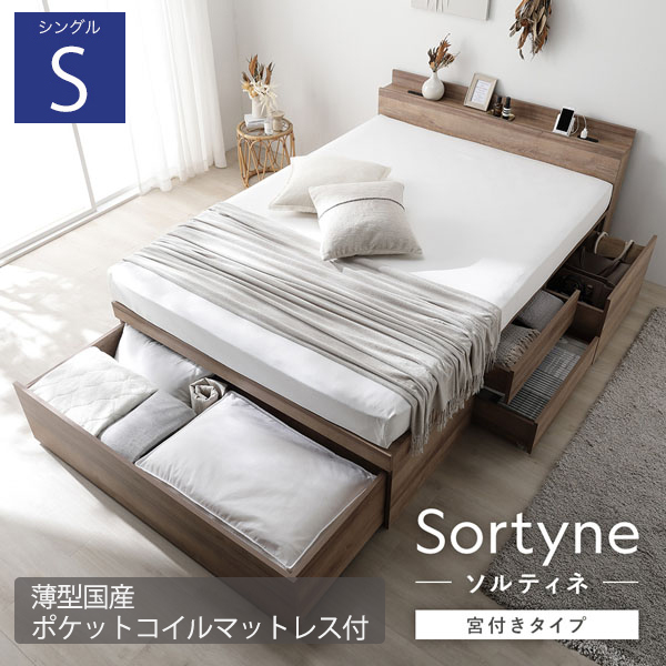 布団が収納できる 宮付き大容量引き出しチェストベッド【Sortyne】ソルティネ【薄型国産ポケットコイルマットレス付】シングル