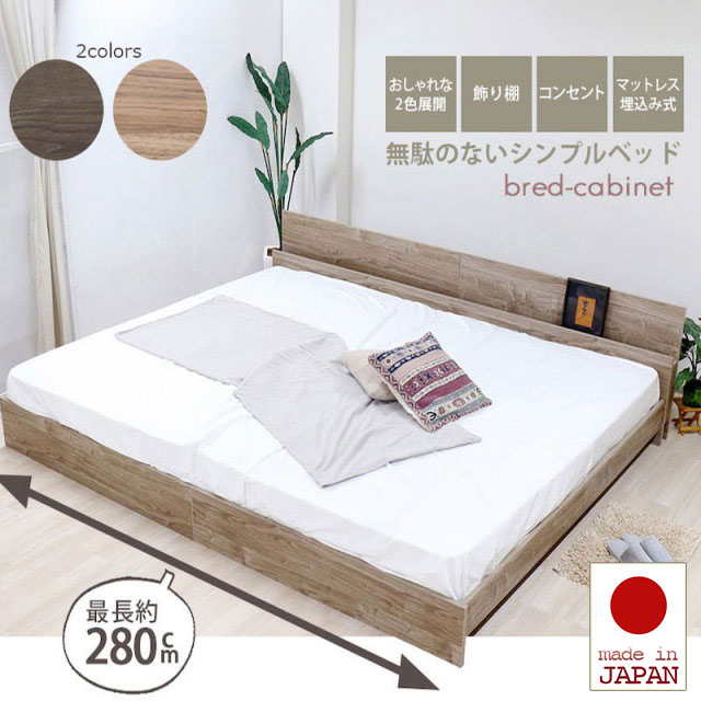 日本製 連結式 ファミリーベッド【bred-cabinett】