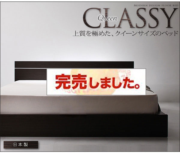 フロアベッド【CLASSY-Queen】クラッシー・クイーン