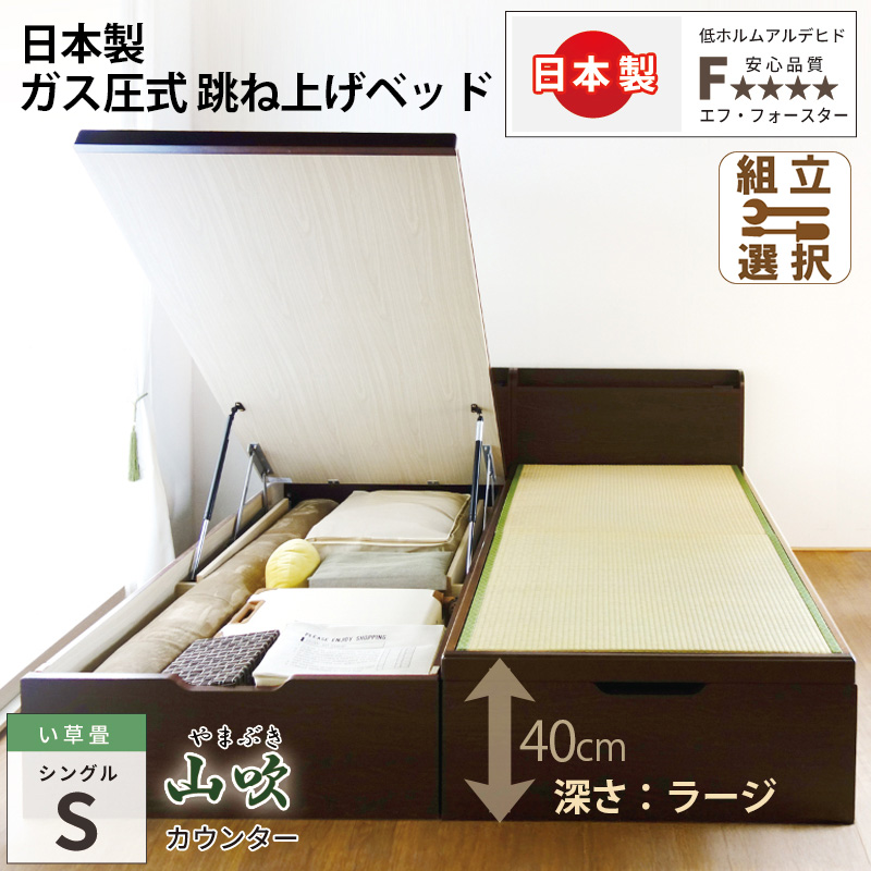 【新商品】日本製 国産畳 棚付き跳ね上げベッド【山吹】シングル 深さラージ