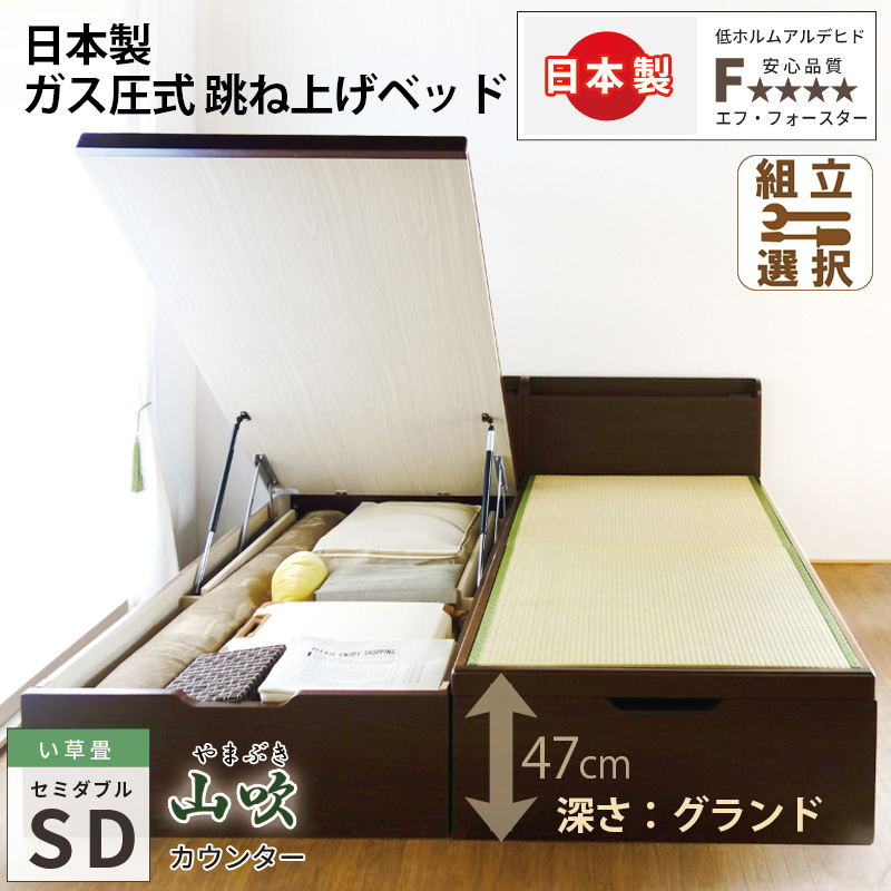 【新商品】日本製 国産畳 棚付き跳ね上げベッド【山吹】セミダブル 深さグランド