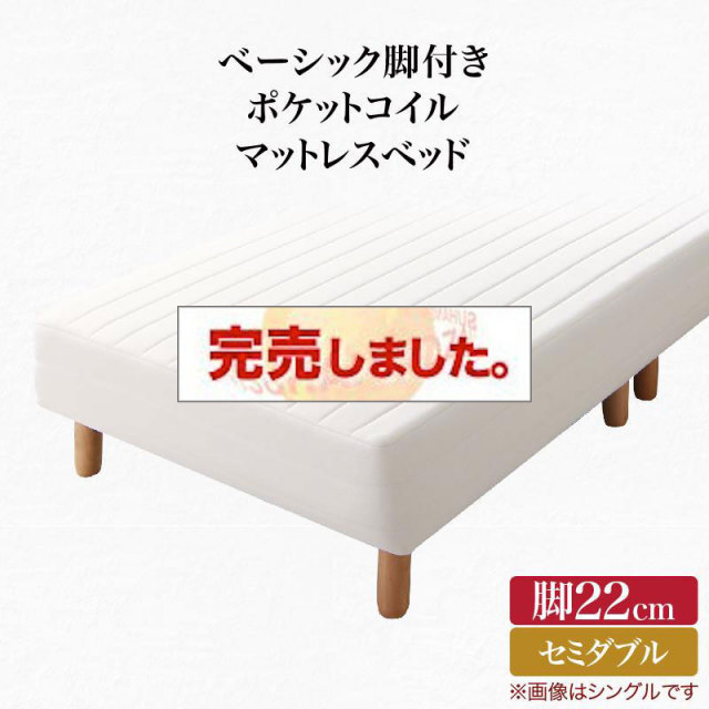 ベーシック脚付きマットレスベッド ポケットマットレス セミダブル 脚22cm