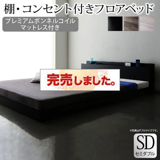 フロアベッド【Skyline】スカイライン【プレミアム ボンネルマットレス付】セミダブル