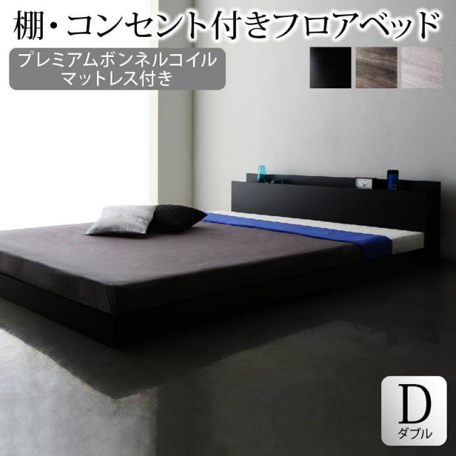 フロアベッド【Skyline】スカイライン【プレミアム ボンネルマットレス付】ダブル