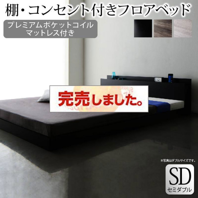 フロアベッド【Skyline】スカイライン【プレミアム ポケットマットレス付】セミダブル