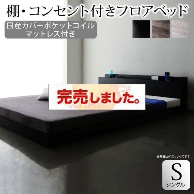 フロアベッド【Skyline】スカイライン【国産カバーポケットマットレス付】シングル
