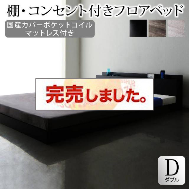 フロアベッド【Skyline】スカイライン【国産カバーポケットマットレス付】ダブル