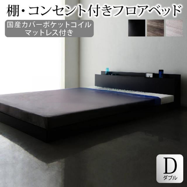 フロアベッド【Skyline】スカイライン【国産カバーポケットマットレス付】ダブル
