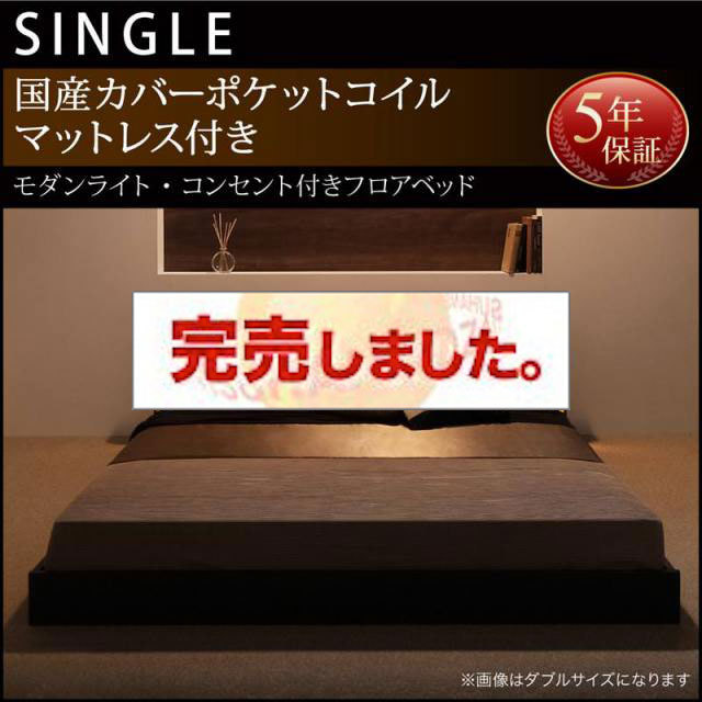 フロアベッド【Shelly】シェリー 国産カバーポケットマットレス付き シングル