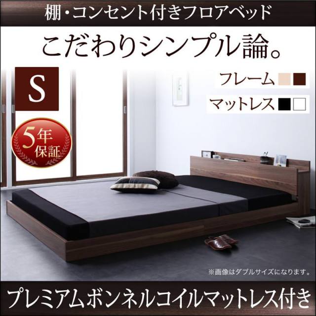 フロアベッド【W.coRe】ダブルコア プレミアムボンネルマットレス付シングル