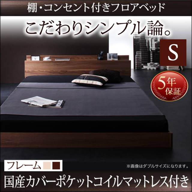フロアベッド【W.coRe】ダブルコア 国産カバーポケットマットレス付シングル