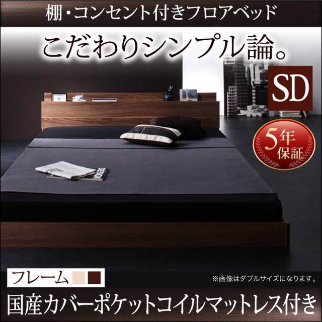 フロアベッド【W.coRe】ダブルコア 国産カバーポケットマットレス付セミダブル
