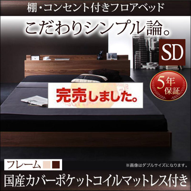 フロアベッド【W.coRe】ダブルコア 国産カバーポケットマットレス付セミダブル