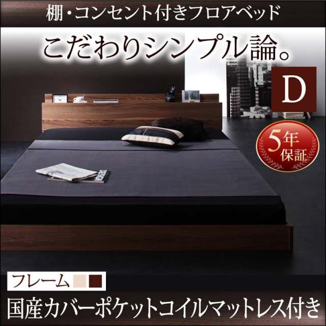 フロアベッド【W.coRe】ダブルコア 国産カバーポケットマットレス付ダブル