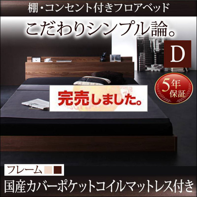 フロアベッド【W.coRe】ダブルコア 国産カバーポケットマットレス付ダブル