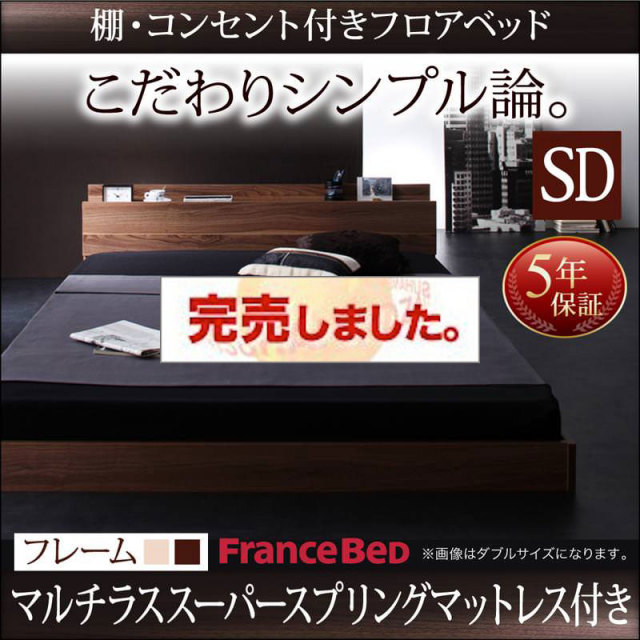 フロアベッド【W.coRe】ダブルコア マルチラスマットレス付セミダブル