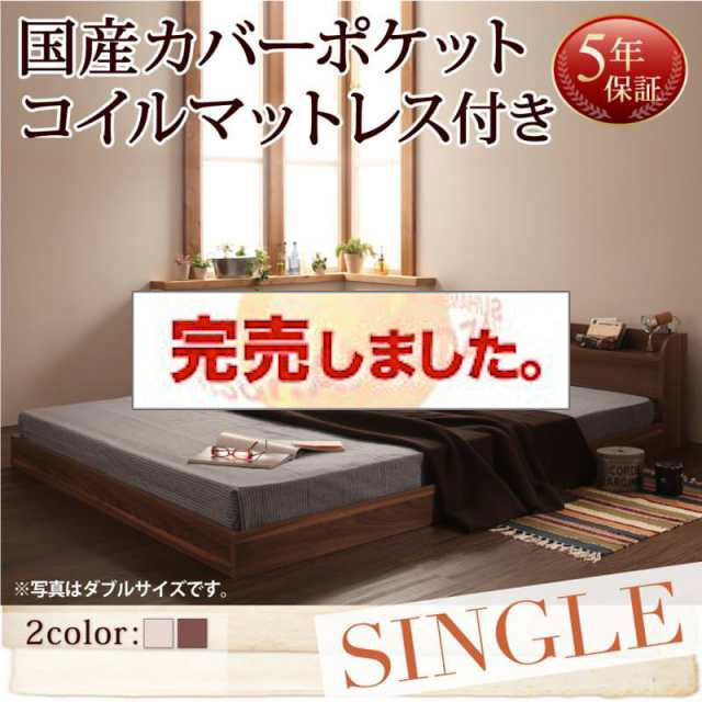 フロアベッド【Claire】クレール 国産カバーポケットマットレス付 シングル