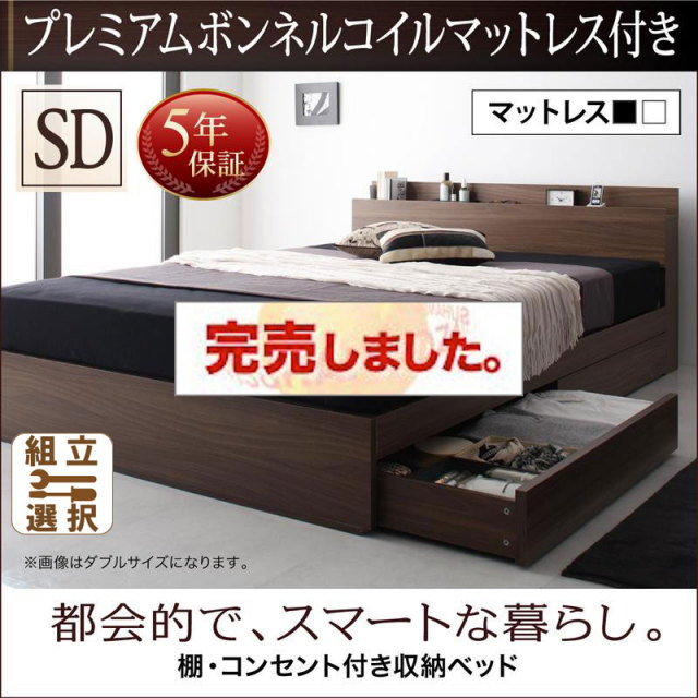 収納付きベッド【General】ジェネラル プレミアムボンネルマットレス付 セミダブル