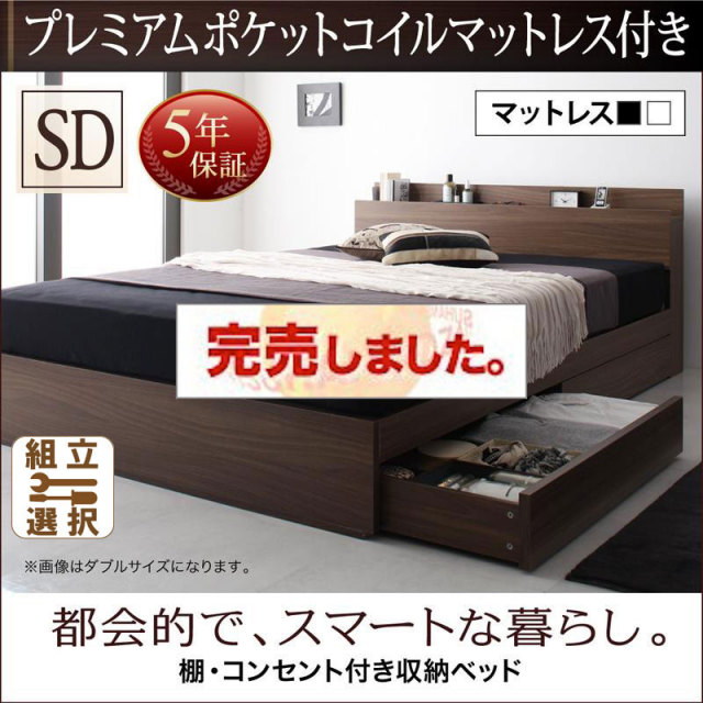 収納付きベッド【General】ジェネラル プレミアムポケットマットレス付 セミダブル