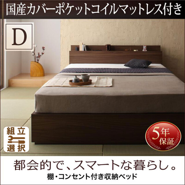収納付きベッド【General】ジェネラル 国産カバーポケットマットレス付 ダブル