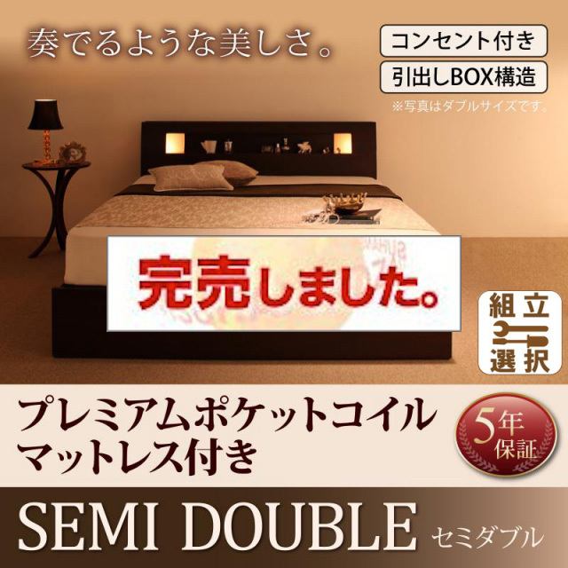 収納付きベッド【Viola】ヴィオラ プレミアムポケットマットレス付 セミダブル