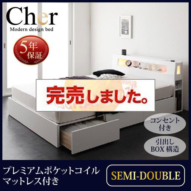 収納付きベッド【Cher】シェール プレミアムポケットマットレス付 セミダブル