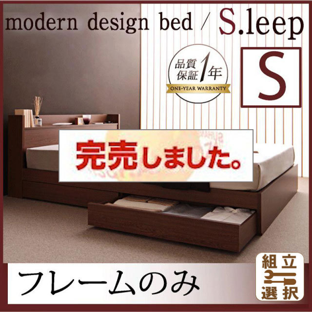 収納付きベッド【S.leep】エス・リープ ベッドフレームのみ シングル