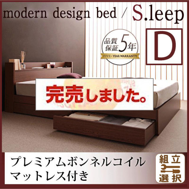 収納付きベッド【S.leep】エス・リープ プレミアムボンネルマットレス付 ダブル