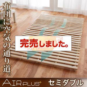 すのこベッド 布団の部屋干しに最適 すのこベッド Air Plus エアープラス セミダブル
