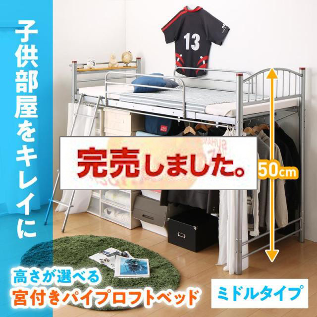 高さが選べるパイプロフトベッド【trois】トロワ ミドルタイプ