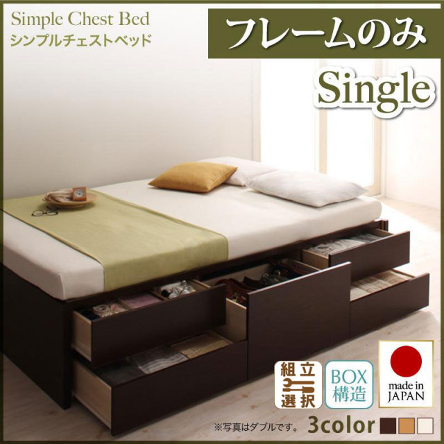日本製 チェストベッド【Dixy】ディクシー【フレームのみ】シングル