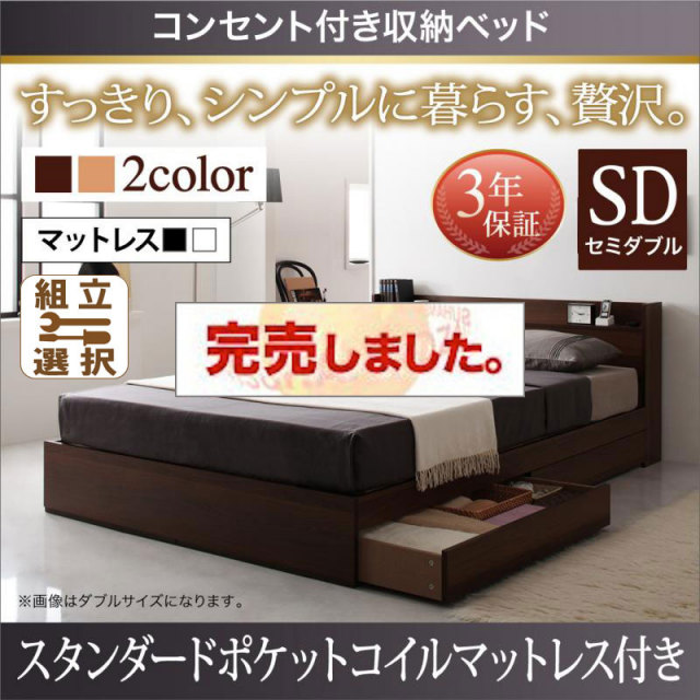 収納付きベッド【Ever】エヴァー【スタンダード ポケットマットレス付】セミダブル